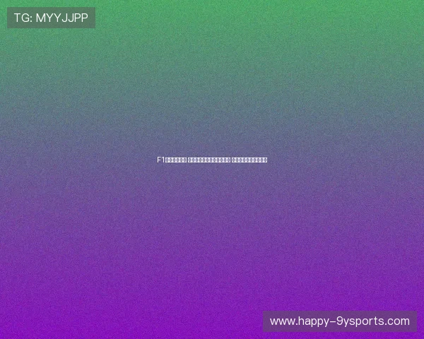 F1赛季激烈角逐 各大车队战术变化引发关注 车手表现各异精彩纷呈